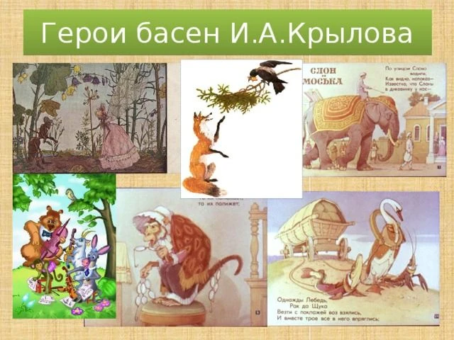 «Уж сколько раз твердили миру…» А хорошо ли вы помните басни?