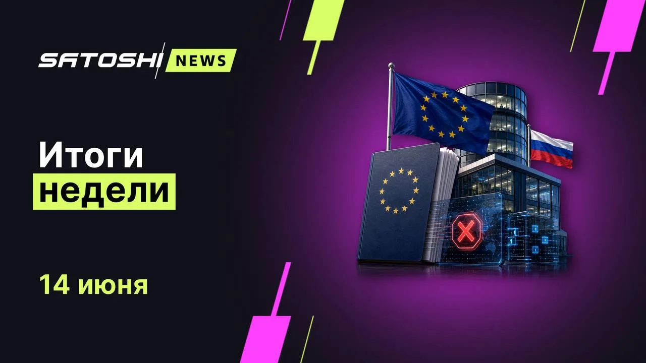 #итогинедели
1️⃣ ЕС готовит 21-й пакет санкций: под ограничения могут попасть 12 криптобирж и платфо
