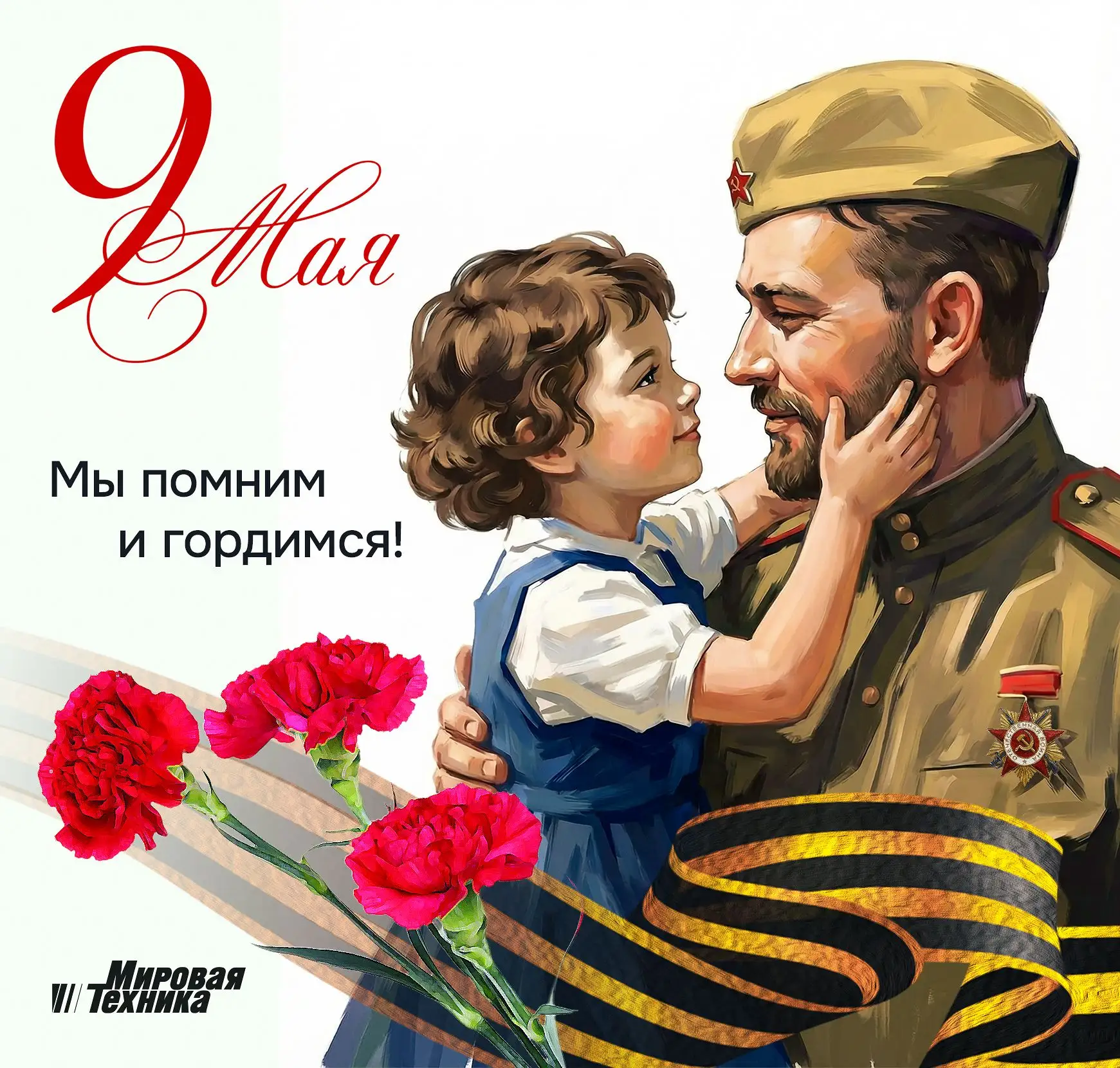 Дорогие коллеги и партнёры, примите искренние поздравления с Днём Великой Победы!