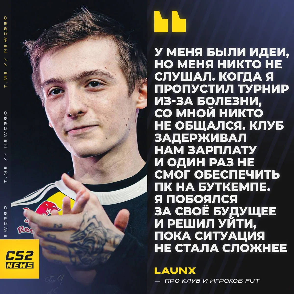 🇪🇺❗️ lauNX рассказал грязную правду о FUT и поделился историями из своей карьеры.