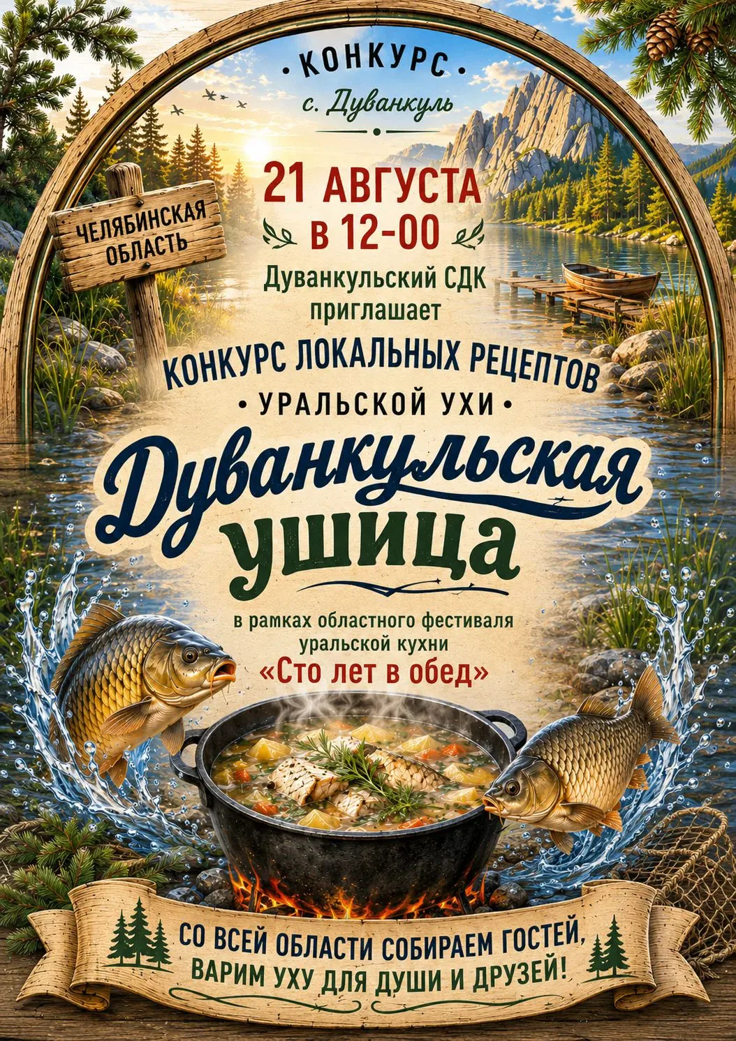 🥣 Кто сварит самую душевную уху на Южном Урале?