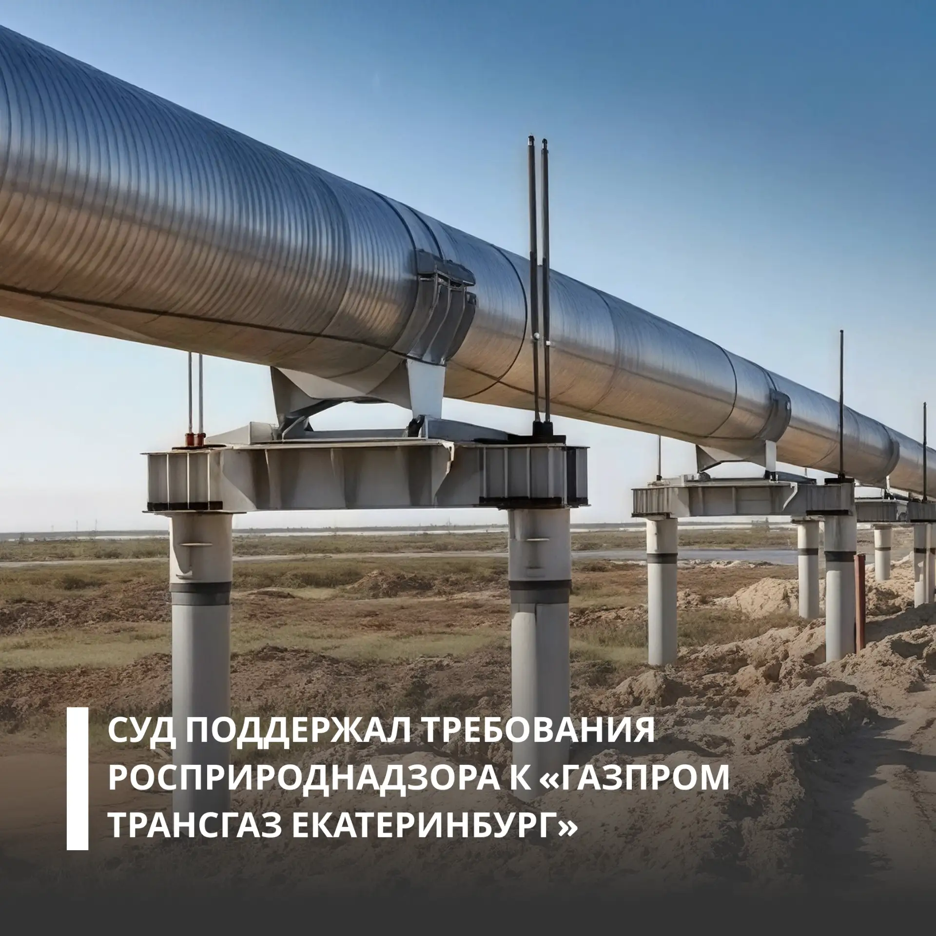 Семнадцатый арбитражный апелляционный суд подтвердил решение о взыскании с газотранспор...
