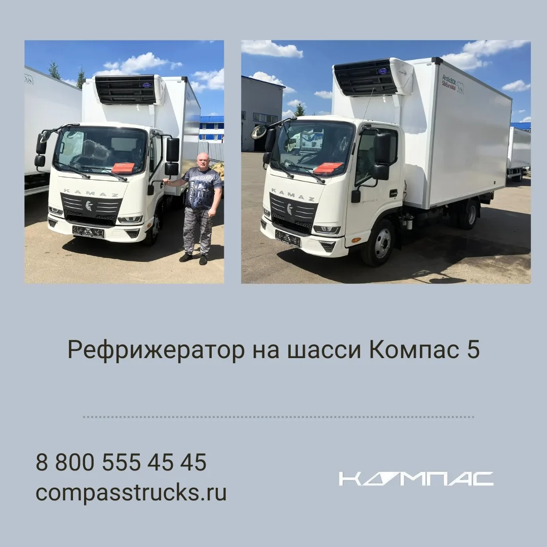 #компас_в_деле
🚚 Рефрижератор на шасси Компас 5 передан клиенту!
⭐️ Компании – успехов в бизнесе, а