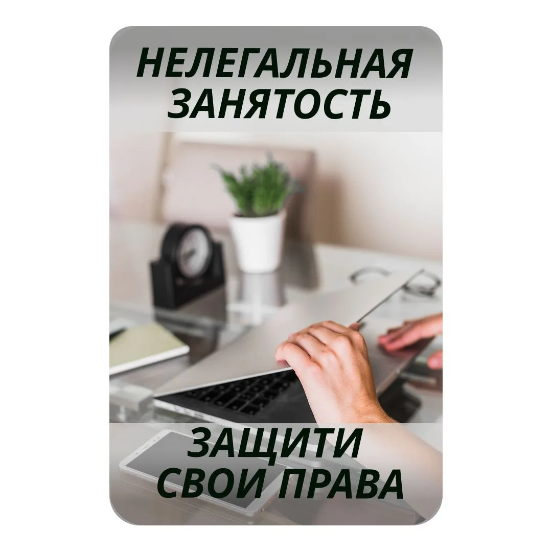 Неформальная занятость: последствия отсутствия трудового договора для работодателя и ра...