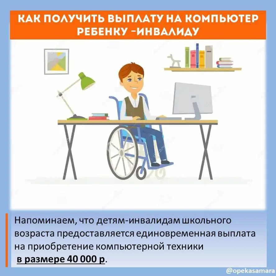 Предоставление  единовременной социальной выплаты  детям-инвалидам школьного возраста на приобретени