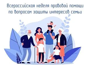 ‼️Всероссийская неделя правовой помощи по вопросам защиты интересов семьи 2026