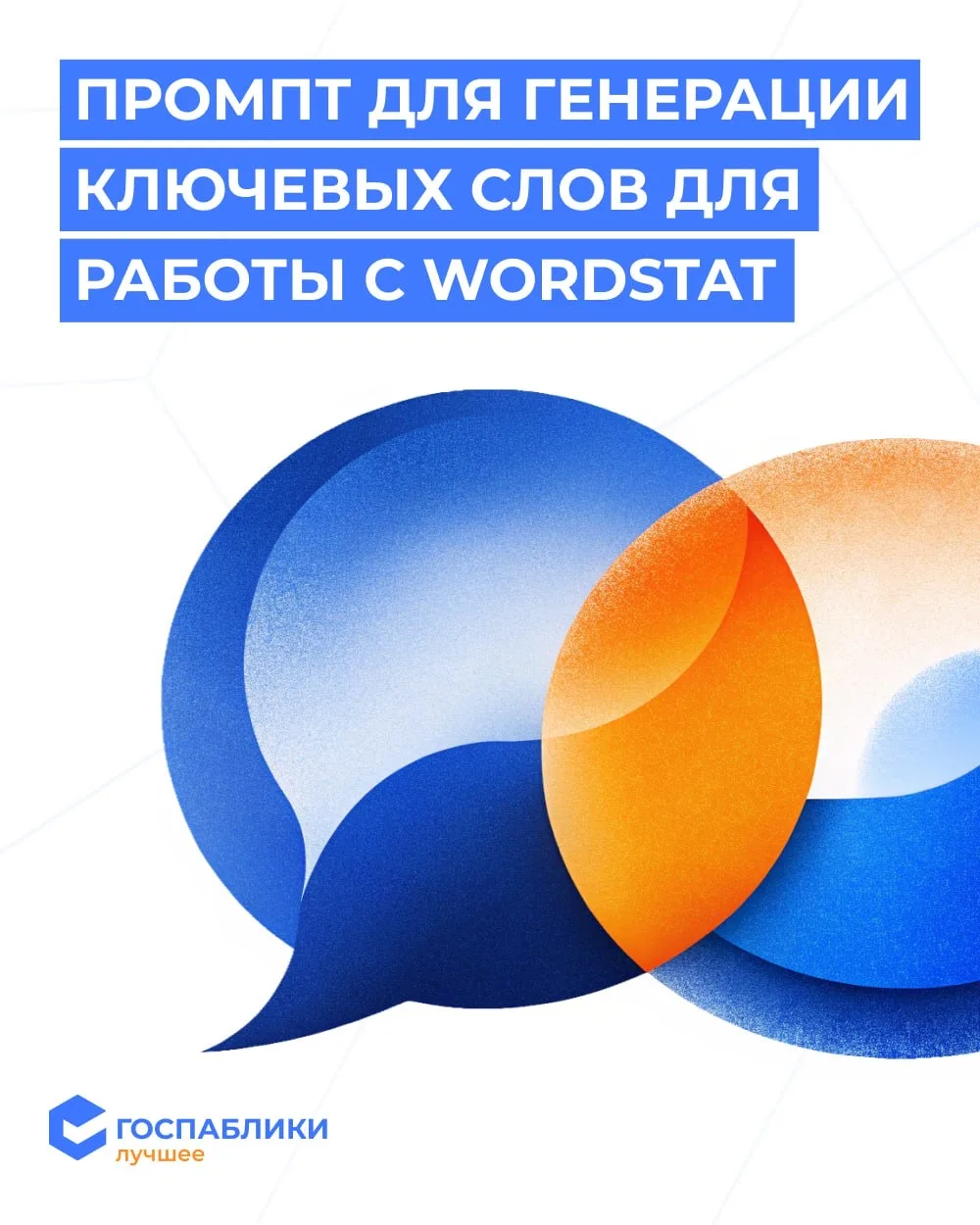 🤔 Не знаете, какие ключевые слова искать в Wordstat? Можно спросить у нейросети  Легко сказать: «Вве