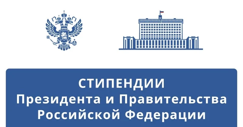 Уважаемые обучающиеся!   Объявлен конкурс для назначения стипендий Президента Российской Федерации и
