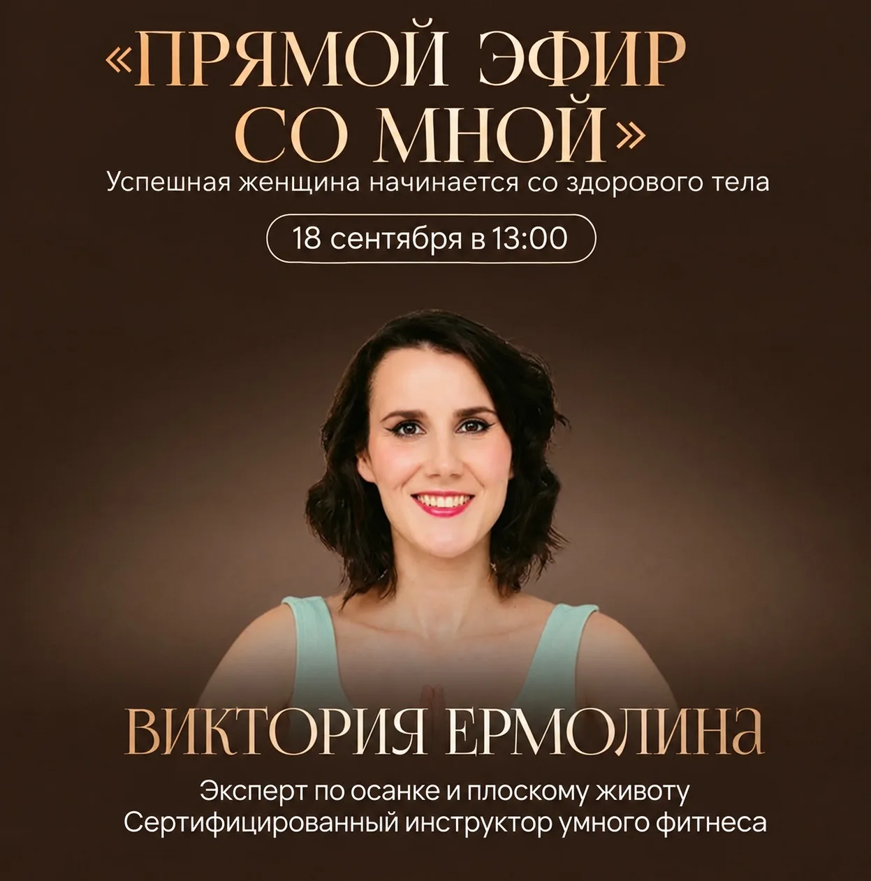 ПРЯМОЙ ЭФИР ВМЕСТЕ СО МНОЙ