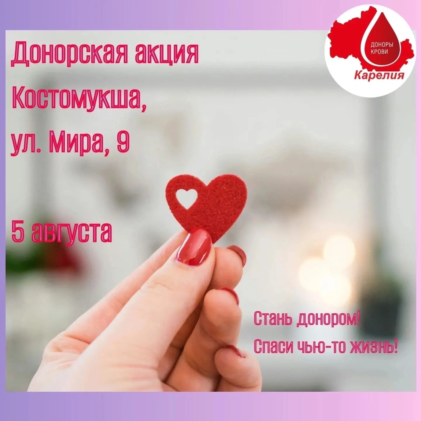 ❣5 августа в Межрайонной больнице № 1 г. Костомукша состоится донорская акция.

Прием доноров будут 