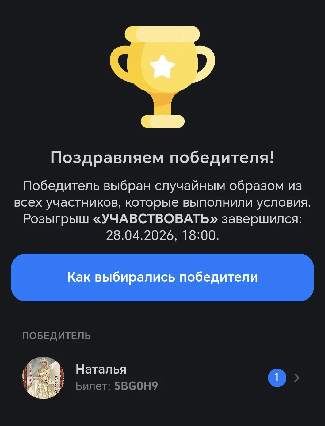 🎉 Итоги розыгрыша!
Победительница Наталья Невзорова 💛

Бот выбрал её случайным образом из всех уча