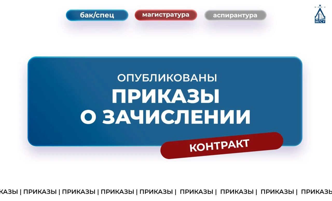 На сайте НИУ МГСУ опубликованы приказы о зачислении на все уровни образования на платно...