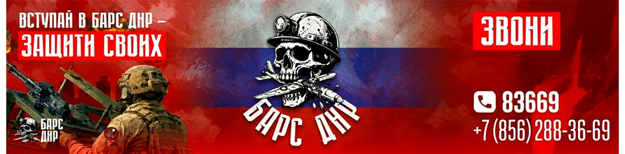 Как защитить свой город от вражеских БПЛА? Присоединиться к добровольческому подразделению «БАРС ДНР