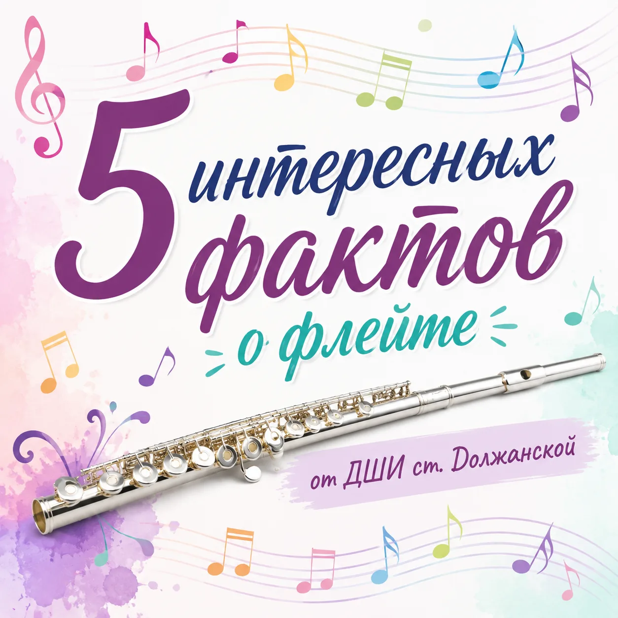 🎶🪈5 ИНТЕРЕСНЫХ ФАКТОВ О ФЛЕЙТЕ от ДШИ станицы Должанской.