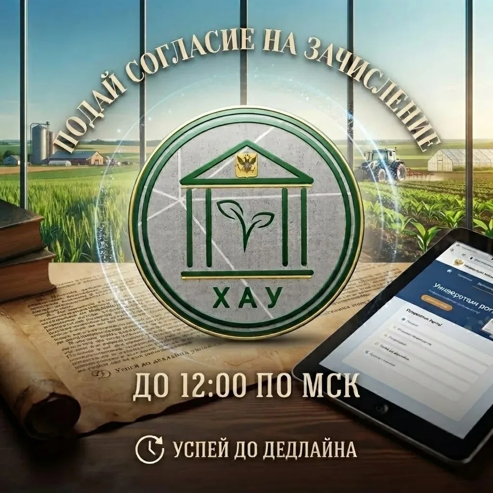 📢 ХАУ – Твой Гарант Успеха: Подай Согласие Вовремя!