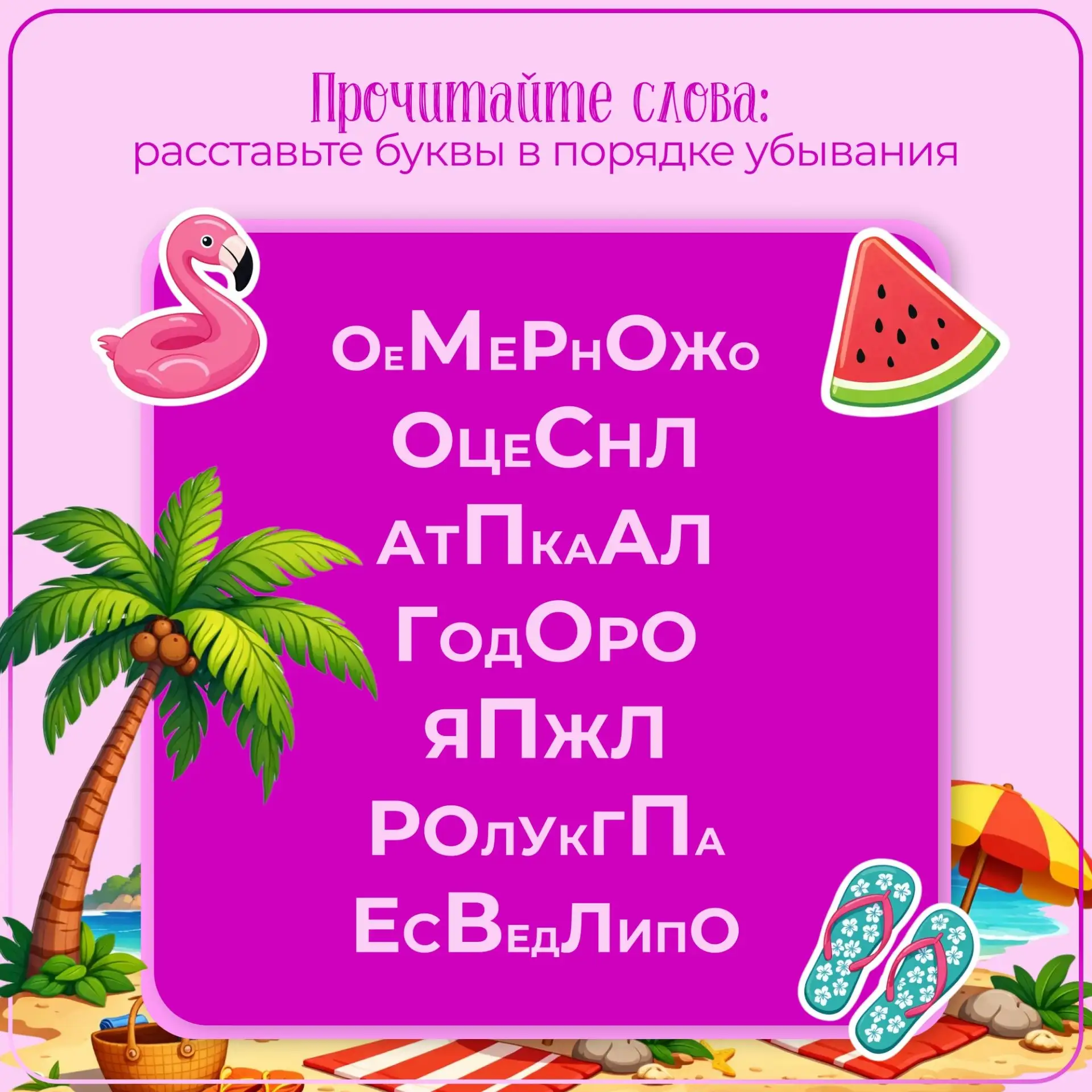 ⌛️Время разгадывать

22 июля – День летнего отдыха! В честь этого предлагаем занимательное задание. 
