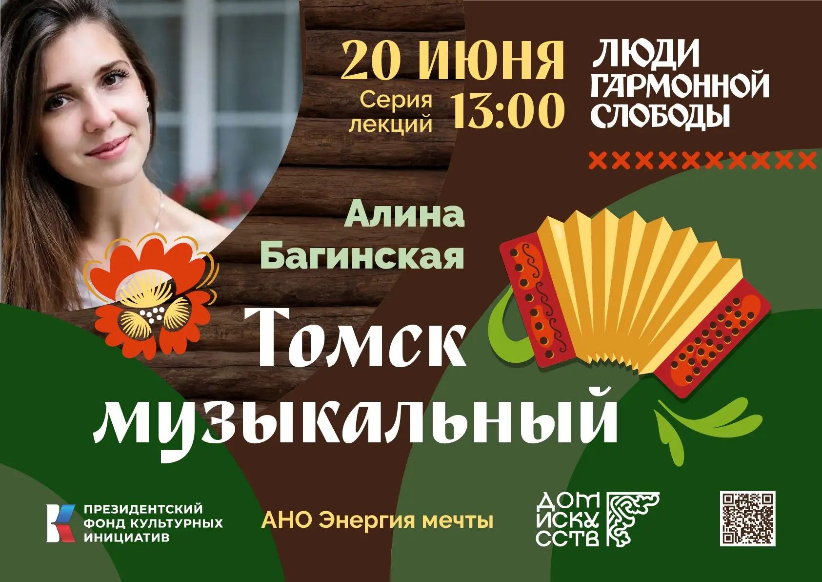 🎶 Музыкальная история Томска

Приглашаем на лекцию Алины Багинской, посвящённую тому, как зарождала