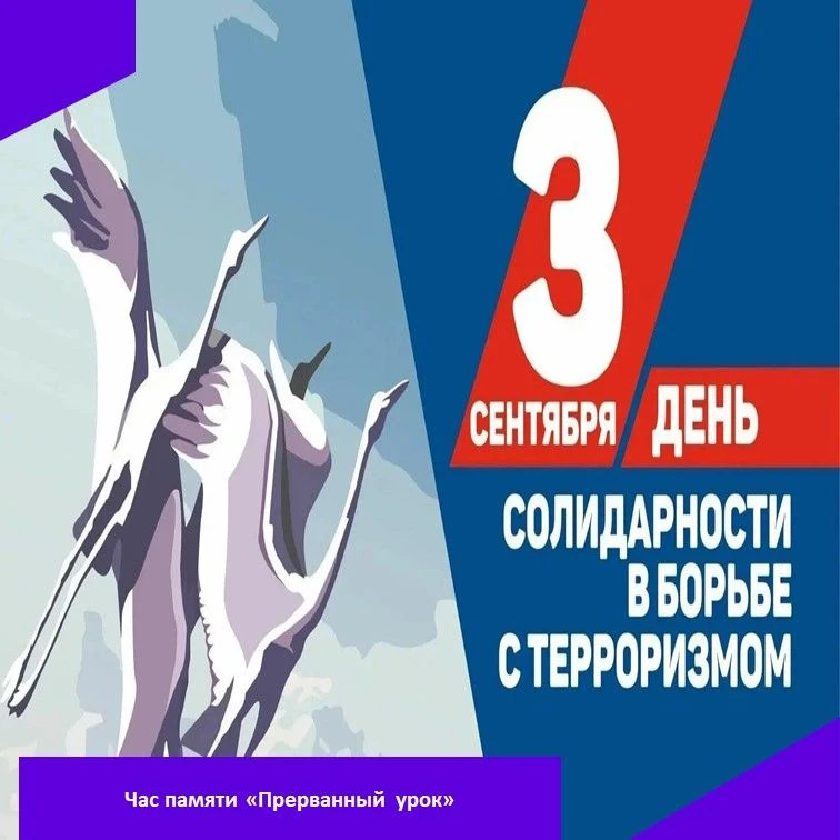 «Прерванный урок» — так назывался час памяти, который прошел в нашей школе в рамках акц...