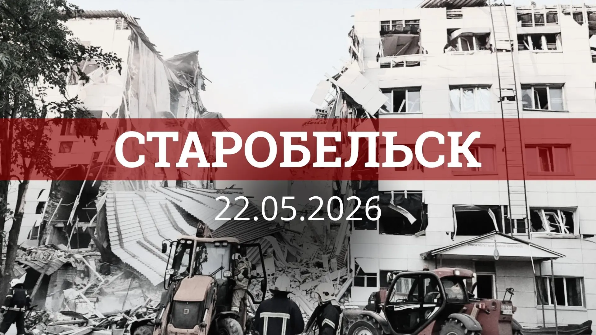 Старобельск, 22.05. Прицельный удар по спящим детям  Очередная бесчеловечная атака киевских бесов.