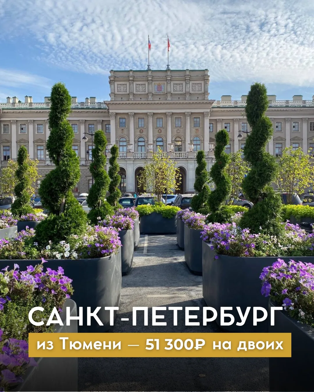 Санкт-Петербург из Тюмени✈️