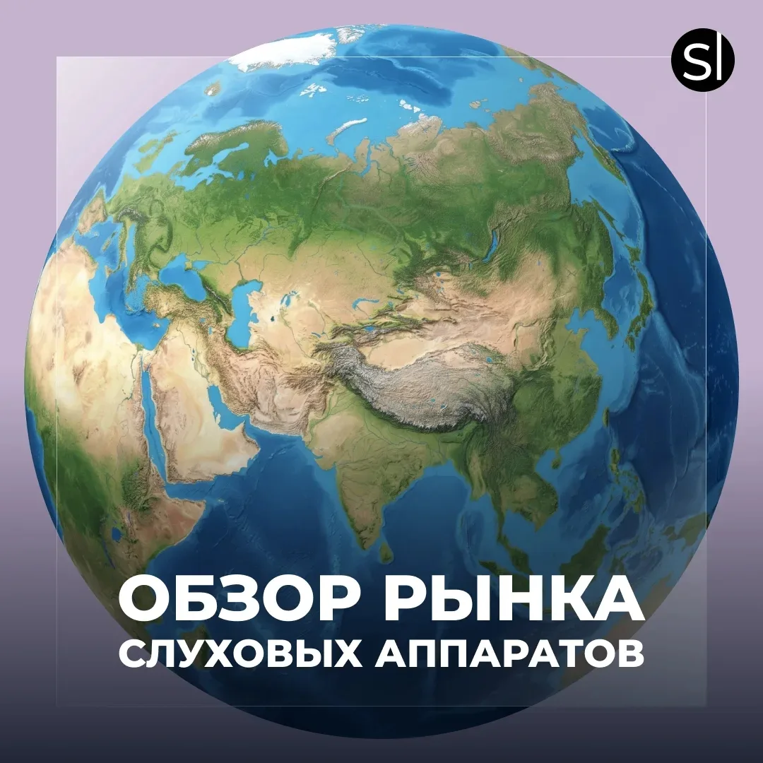 🌎 Мировой рынок слуховых аппаратов демонстрирует устойчивый рост — таков главный вывод...