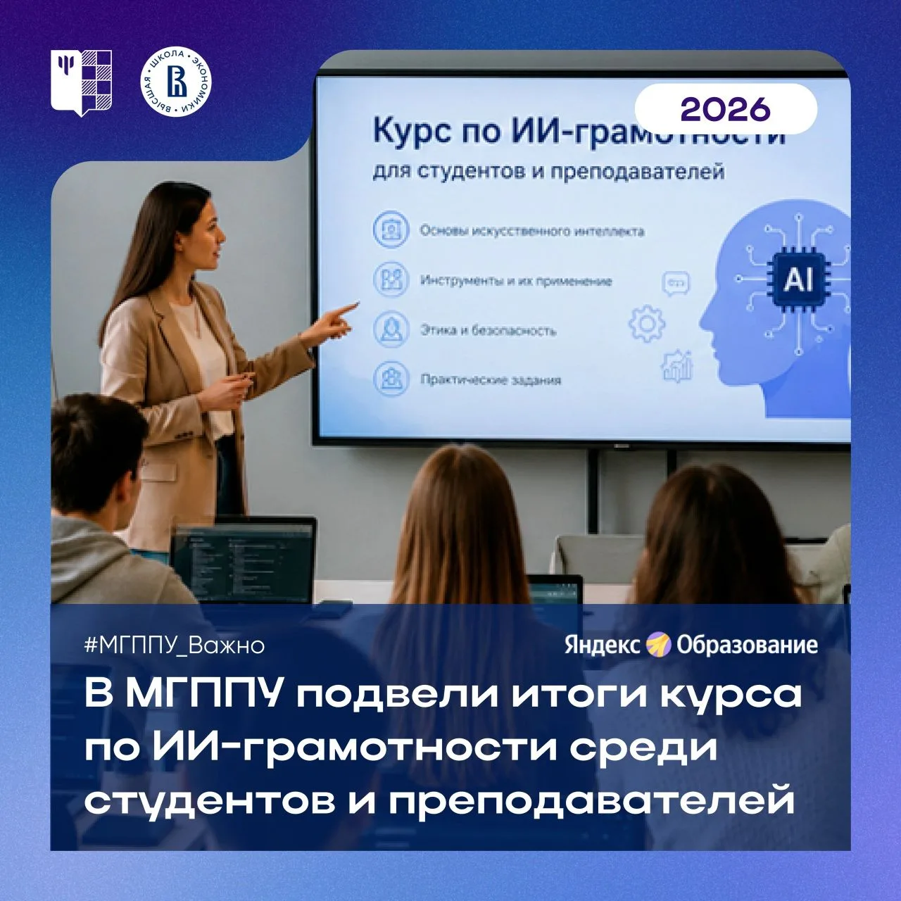#МГППУ_Важно | Итоги курса по ИИ-грамотности среди студентов и преподавателей