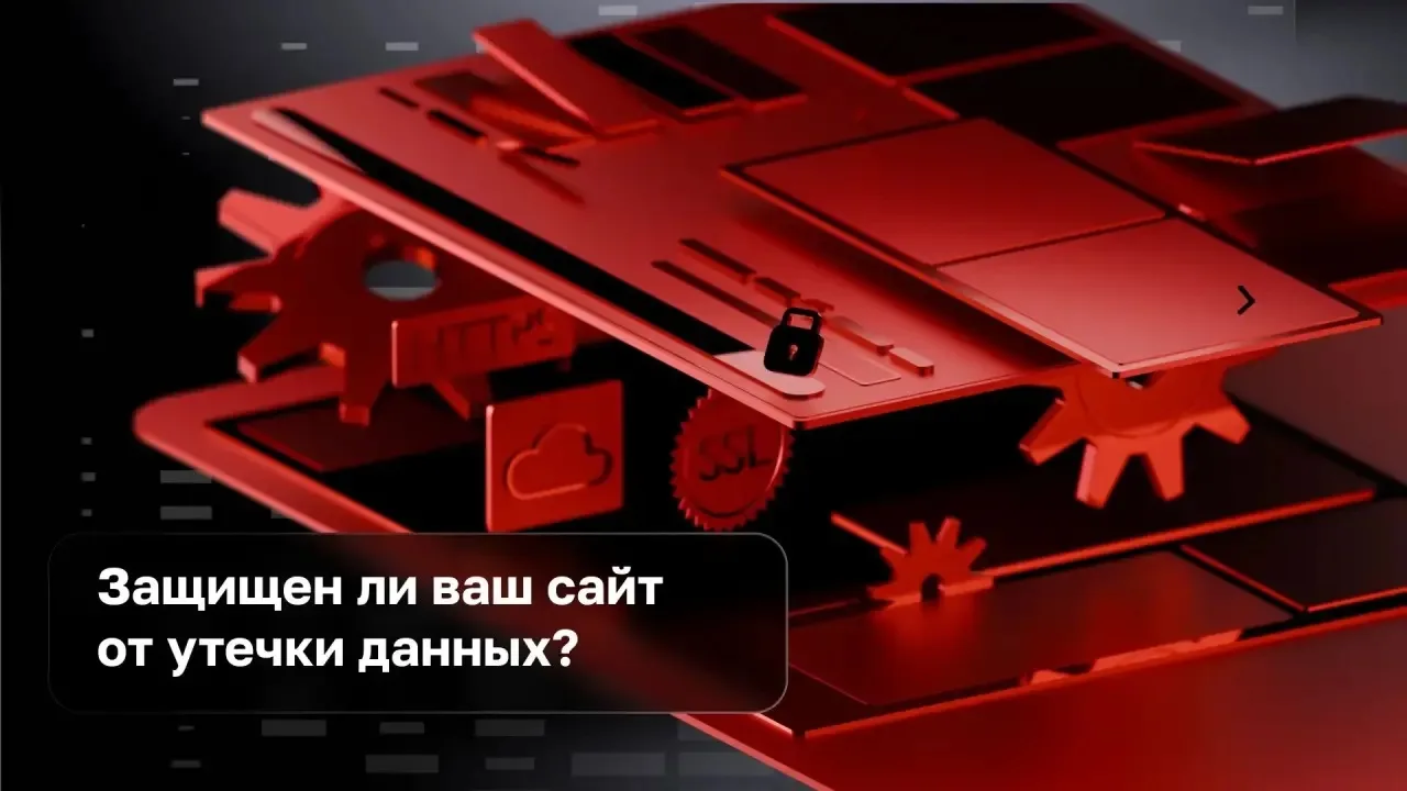 Безопасен ли ваш сайт в 2026 году ?
