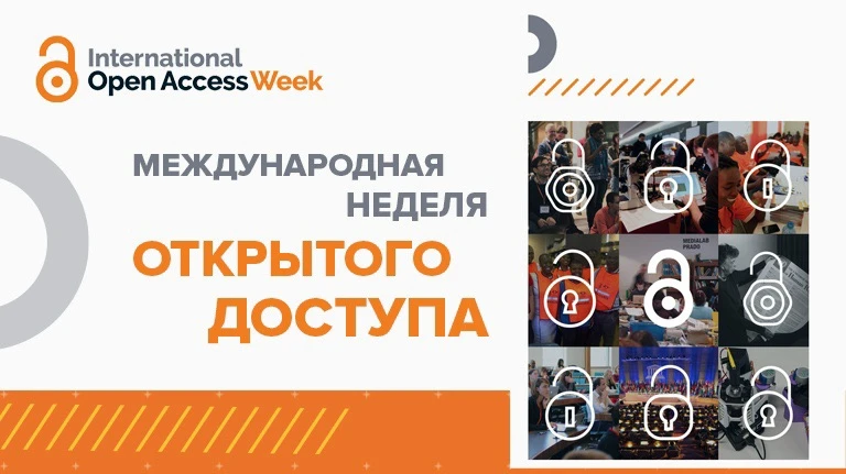 🌐 15 октября в 13:00 пройдёт вебинар «Расширяющийся мир открытой науки»