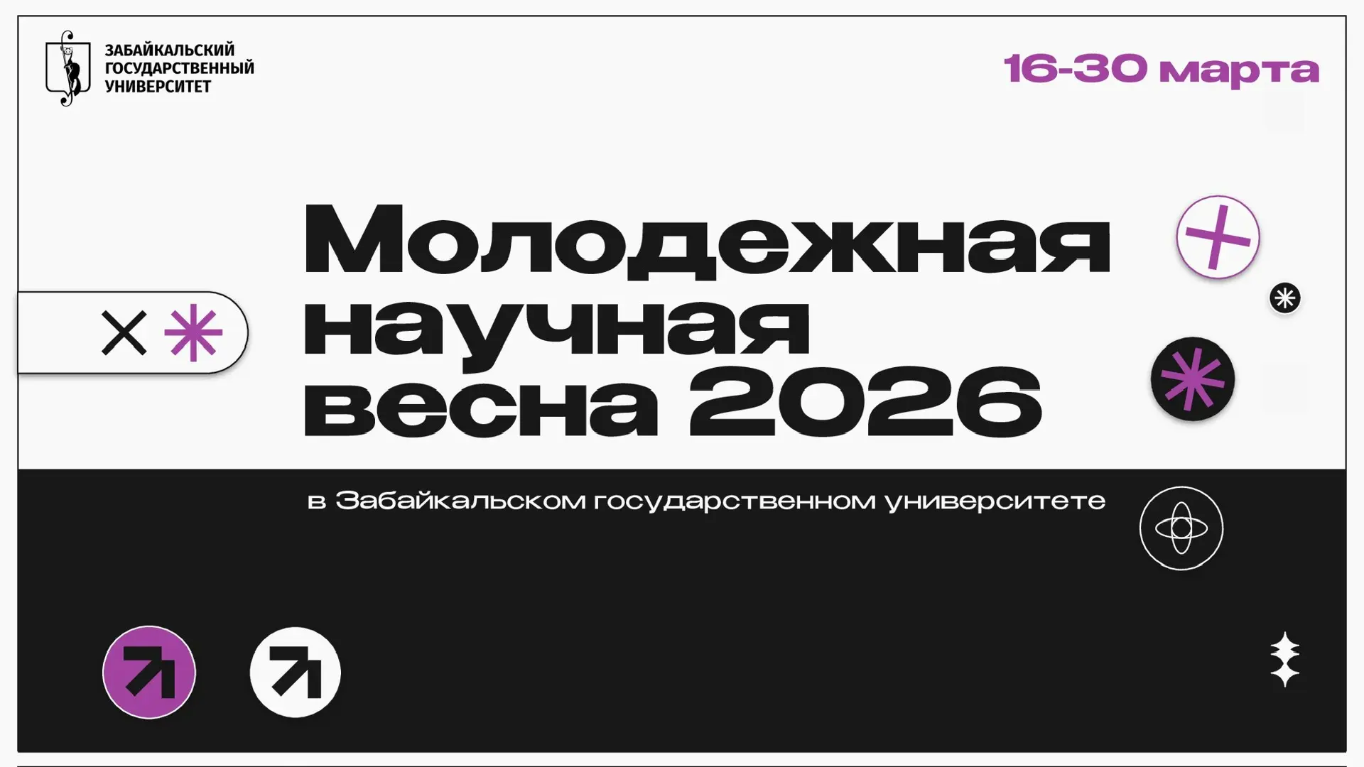 В ЗабГУ стартовала Молодежная научная весна-2026
