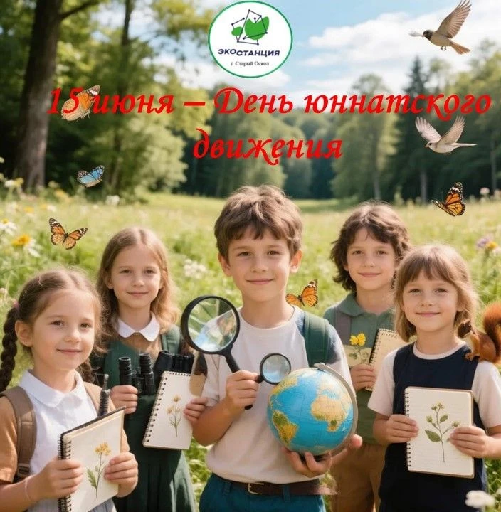 🌱🎉 Поздравляем с Днем юннатского движения! 🎉🌱 
 
15 июня — особый день для всех, кто любит приро