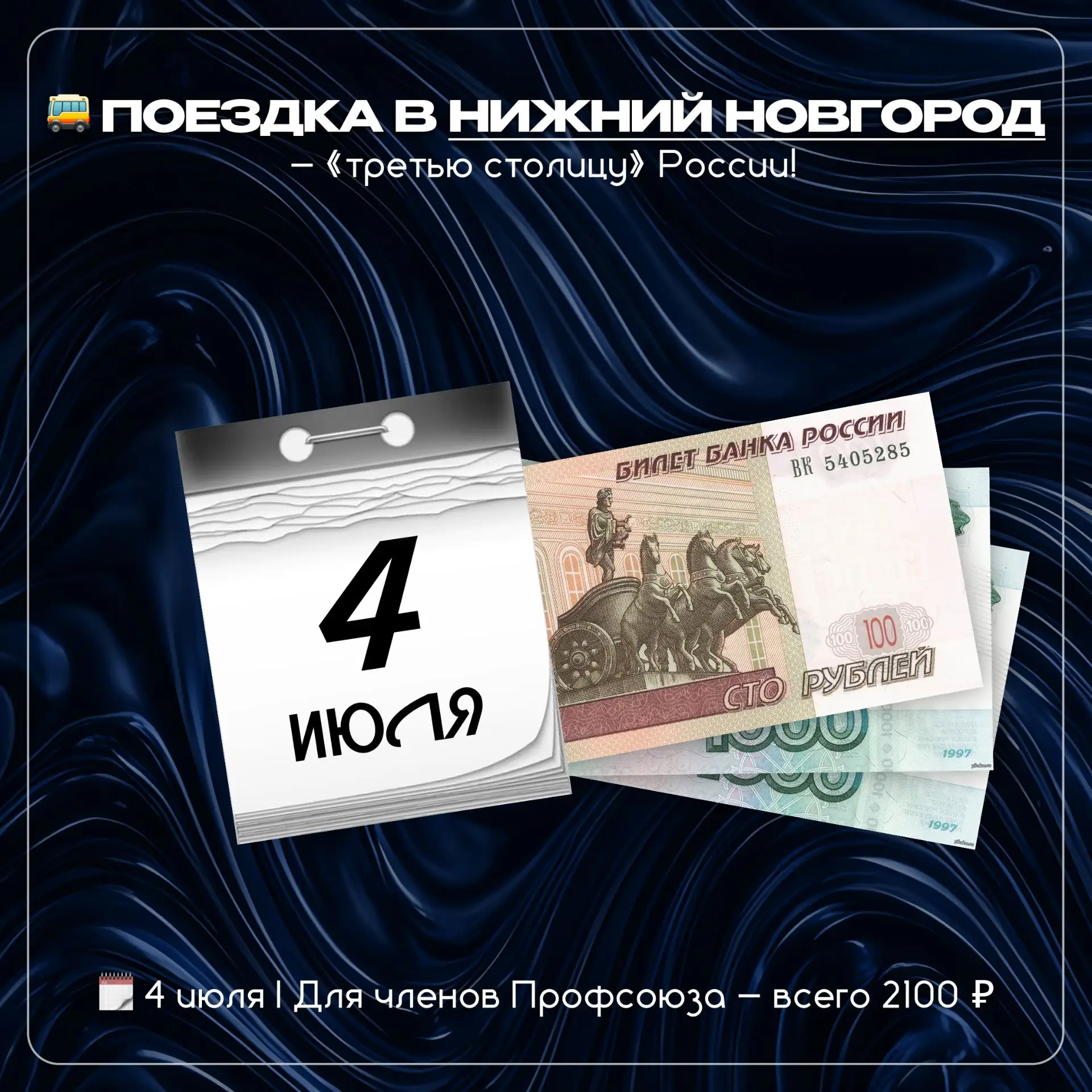 Экскурсионная поездка в Нижний новгород для членов Профсоюза.

❗Данное сообщение актуально для РАБОТ