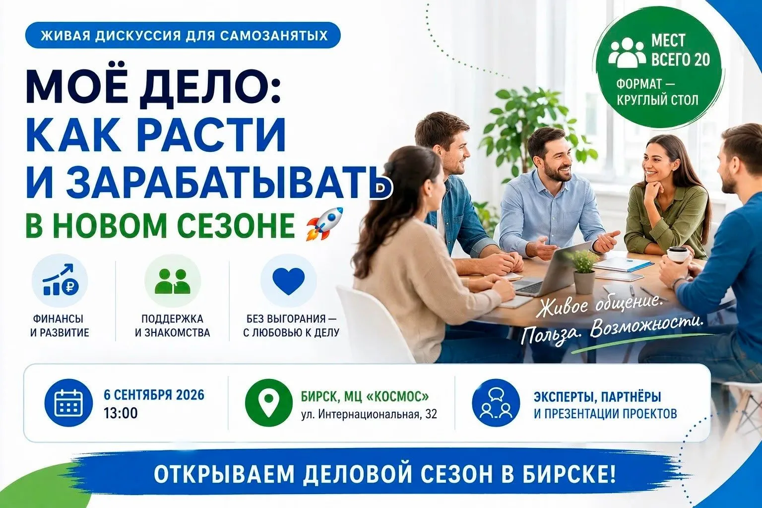 Моё дело: как расти и зарабатывать в новом сезоне