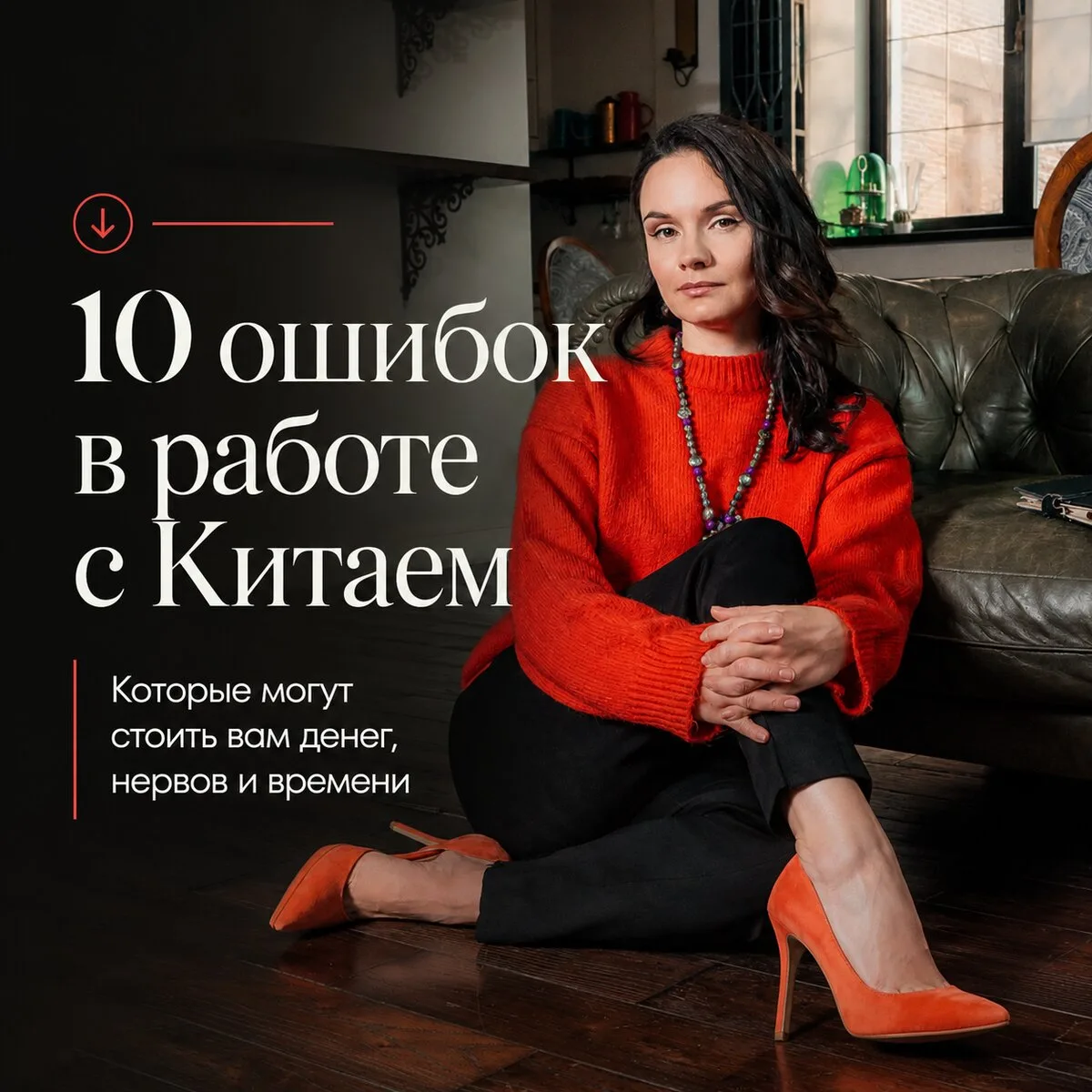 Не повторяй эти 10 ошибок при работе с Китаем!  Китай может быть системой, а не хаосом.  10 ошибок и