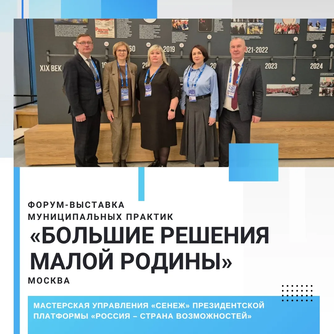 Форум-выставка муниципальных практик «БОЛЬШИЕ РЕШЕНИЯ МАЛОЙ РОДИНЫ».