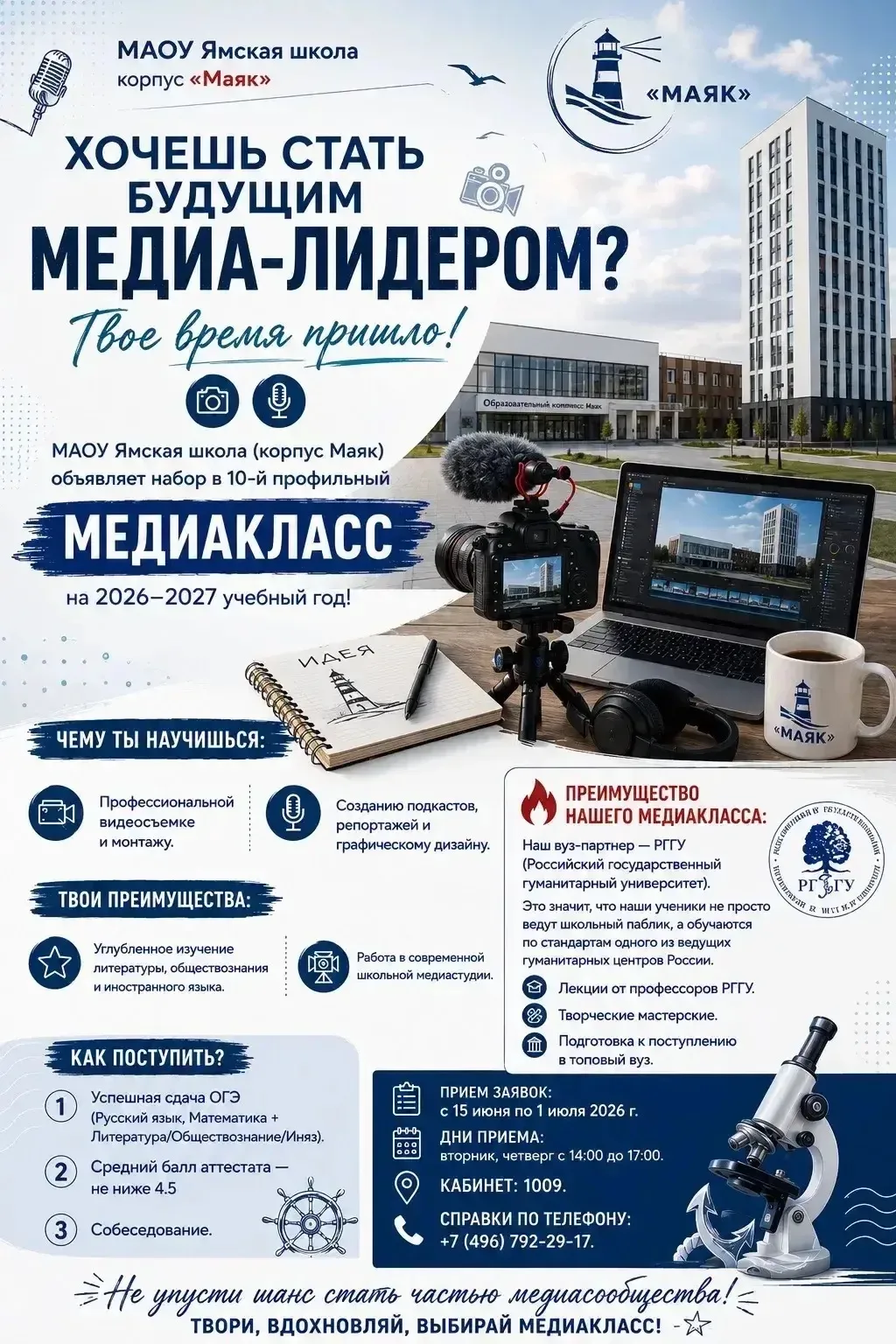 Хочешь стать будущим медиа-лидером? Твое время пришло! 📸🎤

МАОУ Ямская школа (корпус «Маяк») объяв