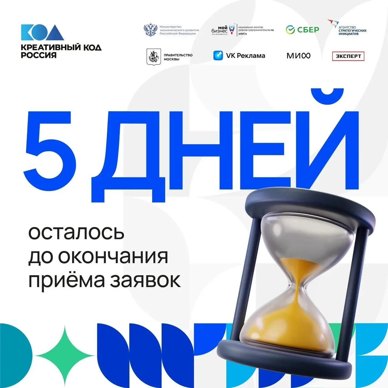 Осталось 5 дней!
