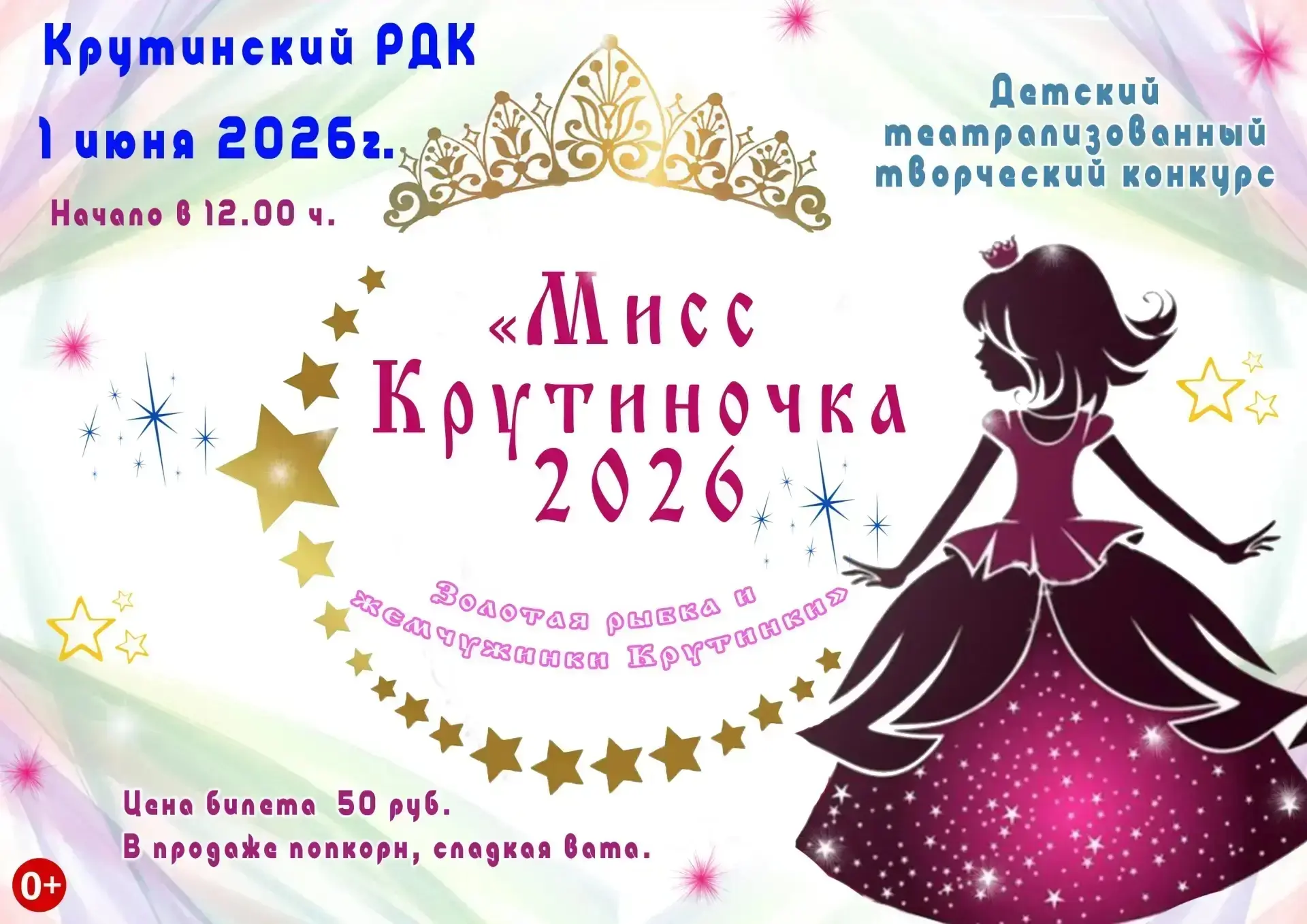 В преддверии Дня защиты детей Крутинский районный Дом культуры 1 июня 2026 года приглаш...
