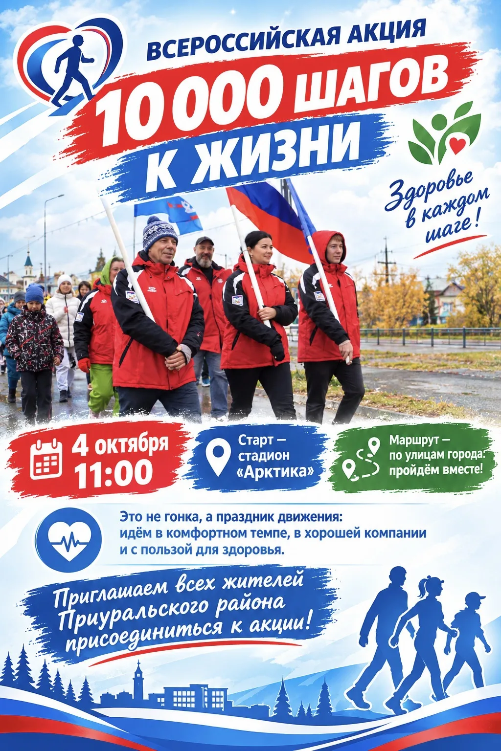 🚶‍♂️ Всероссийская акция «10 000 шагов к жизни» — присоединяйтесь!