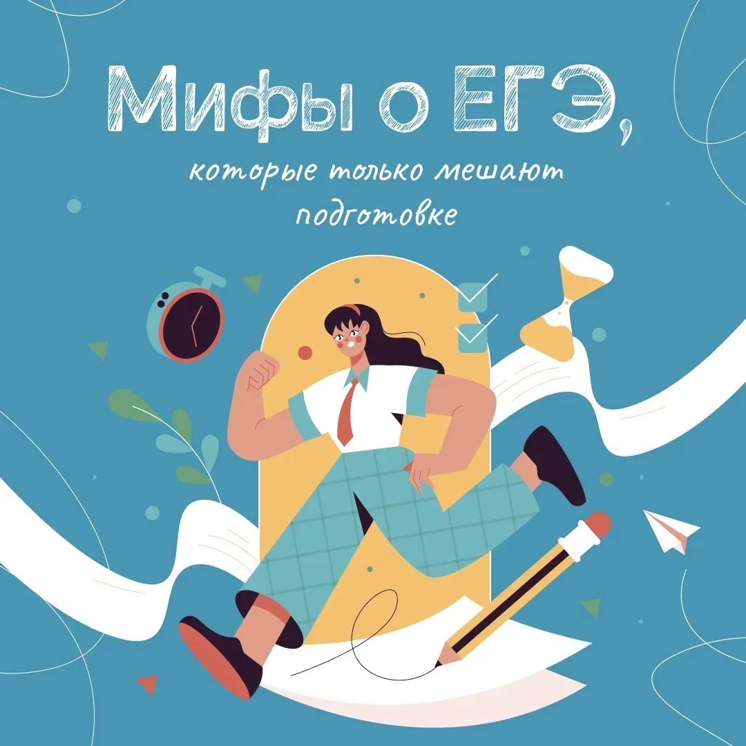Страхи и заблуждения могут существенно мешать подготовке к ЕГЭ. Они подрывают увереннос...