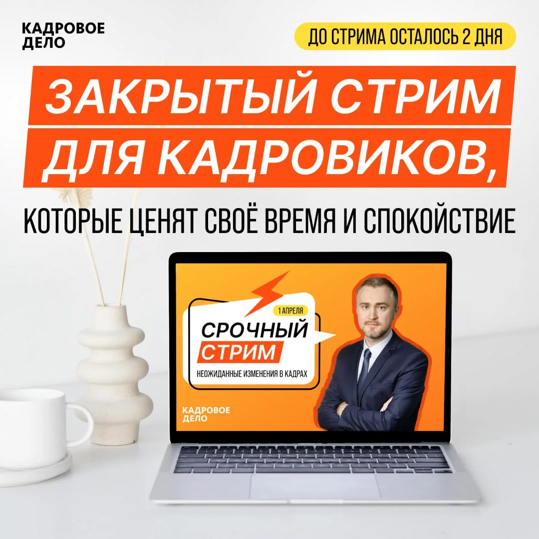 ⚡ Закрытый стрим для кадровиков, которые ценят своё время и спокойствие  Работа кадровика стала напо