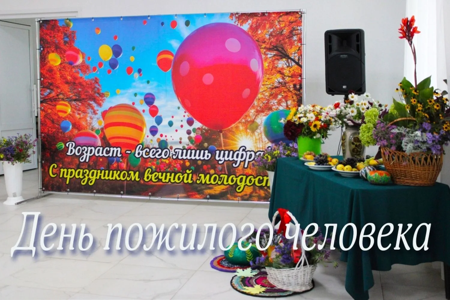 В день добра и уважения