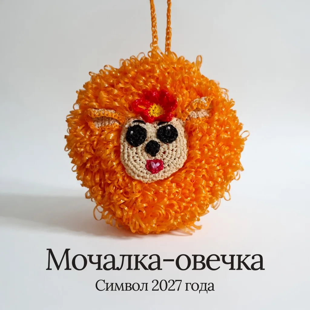 Мочалка-овечка на белом фоне