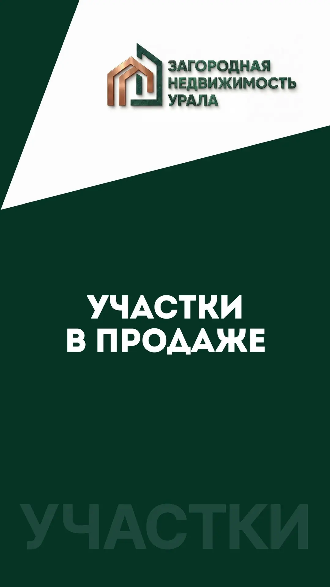 ПОСЛЕДНИЕ УЧАСТКИ В ПРОДАЖЕ 🏡