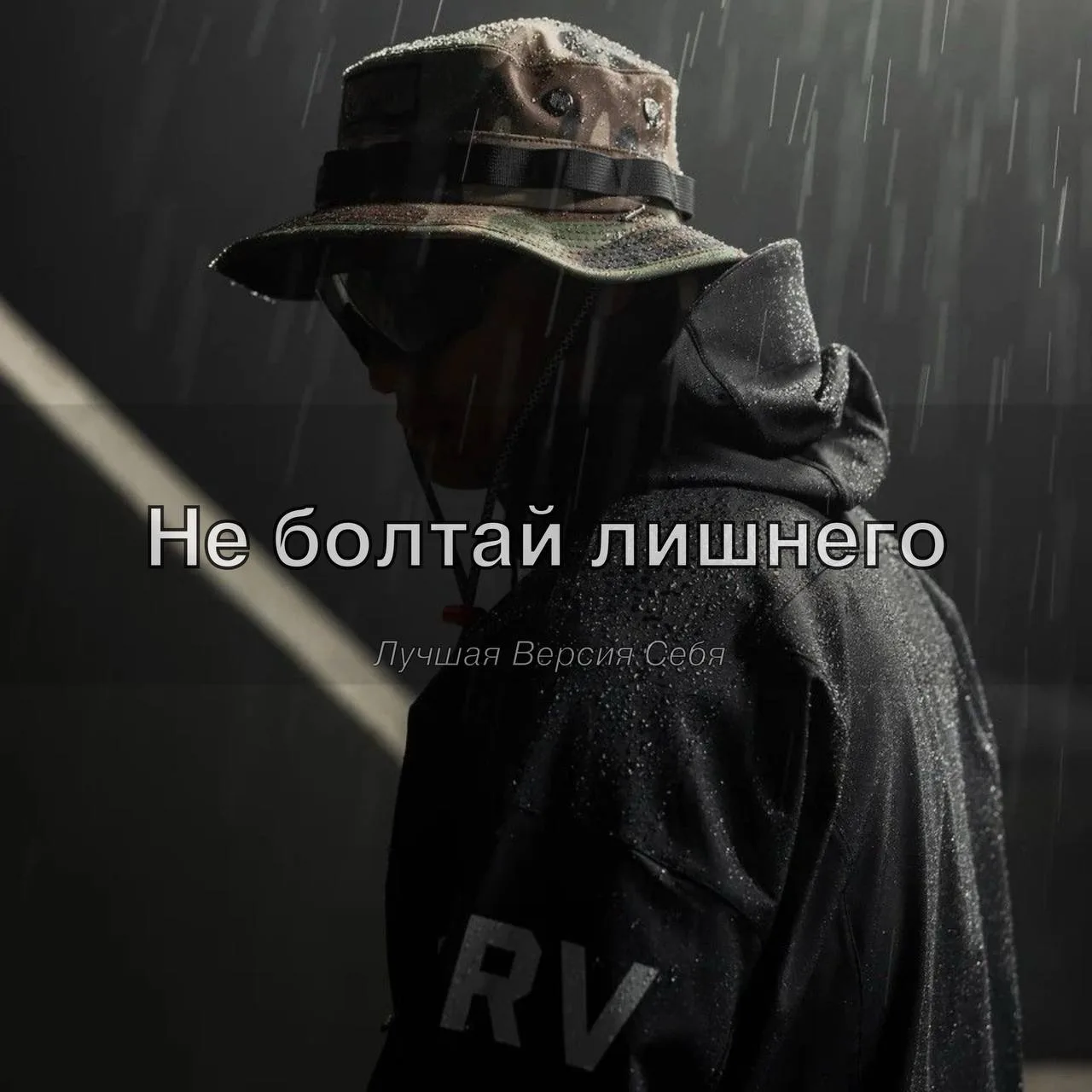 Никогда не рассказывай другим слишком много о себе.

Помни, что в моменты зависти:

слепой начинает 