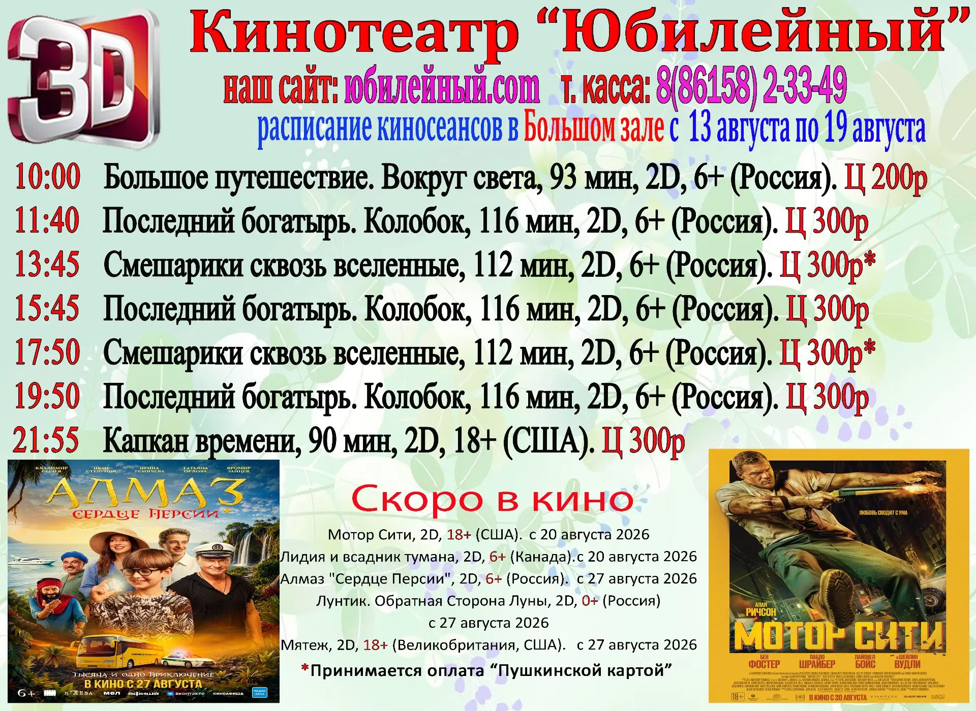 Расписание с 13 по 19 августа.