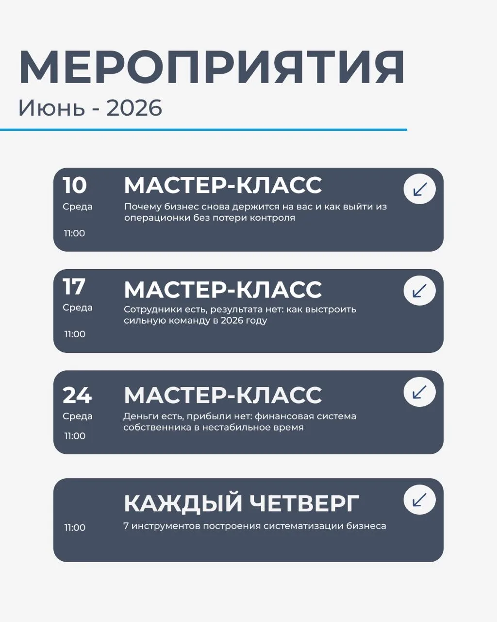 🎯 РАСПИСАНИЕ НА ИЮНЬ: 3 МАСТЕР-КЛАССА ДЛЯ ПРЕДПРИНИМАТЕЛЕЙ