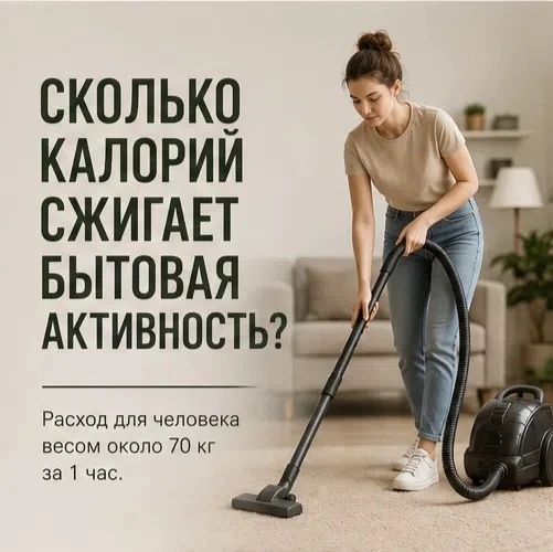 Совсем не обязательно проводить часы в спортзале, чтобы оставаться активным 💪

Даже привычные домаш