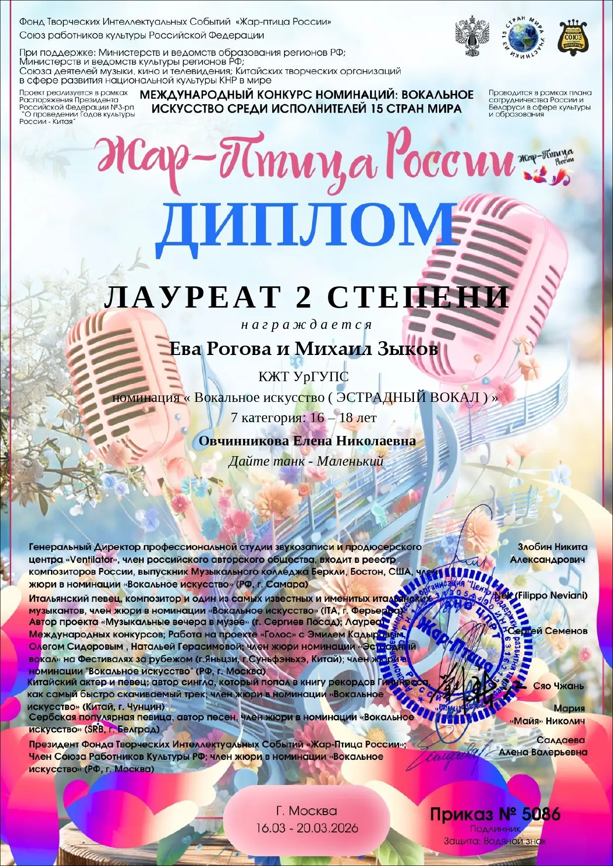 21 марта 2026 года были подведены итоги «Международного онлайн-конкурса «Жар-птица России»-вокал.   