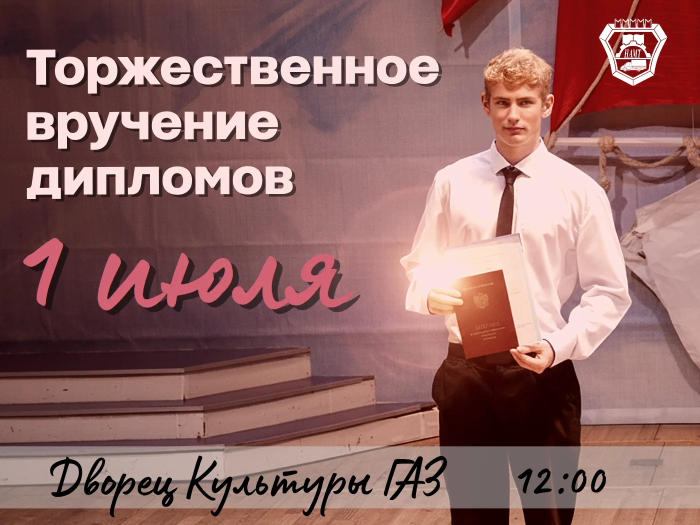 🎓 ТОРЖЕСТВЕННОЕ ВРУЧЕНИЕ ДИПЛОМОВ: ВАШ ЗВЕЗДНЫЙ ЧАС!

Дорогие выпускники Нижегородского автомеханич