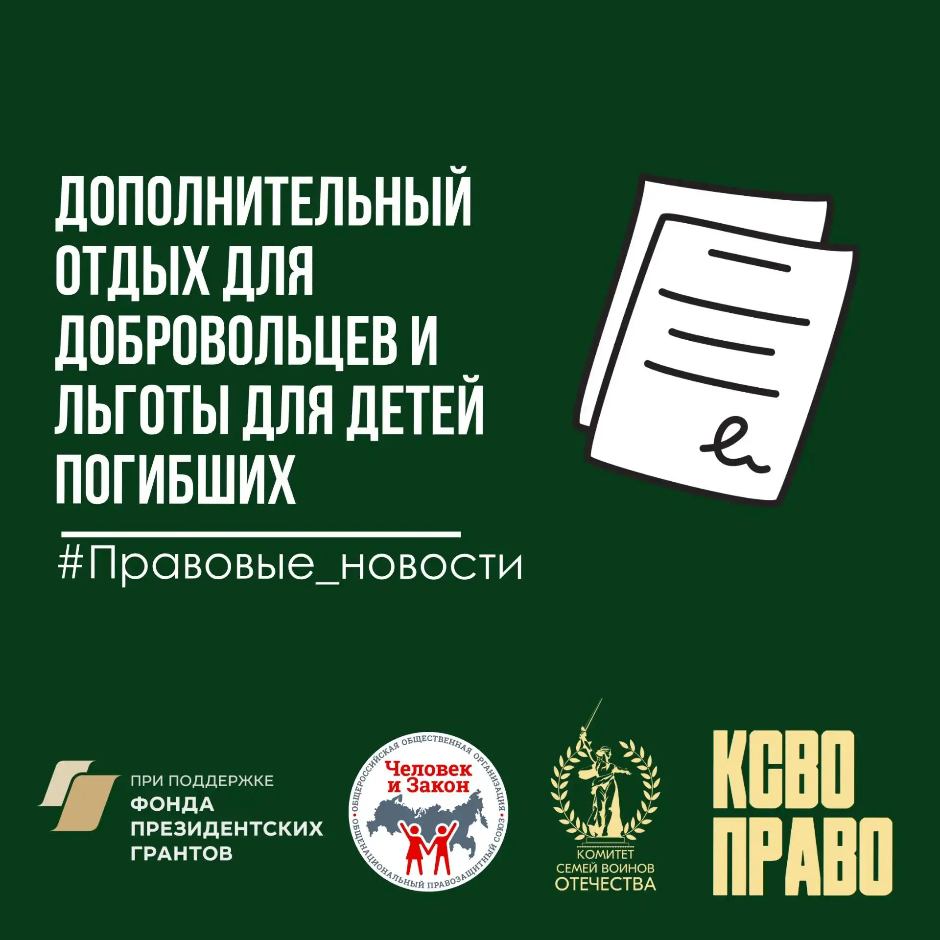 ⚡️ Дополнительный отдых для добровольцев и льготы для детей погибших